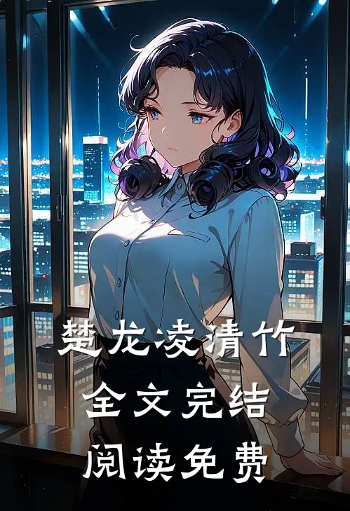 楚龙凌清竹全文完结阅读免费