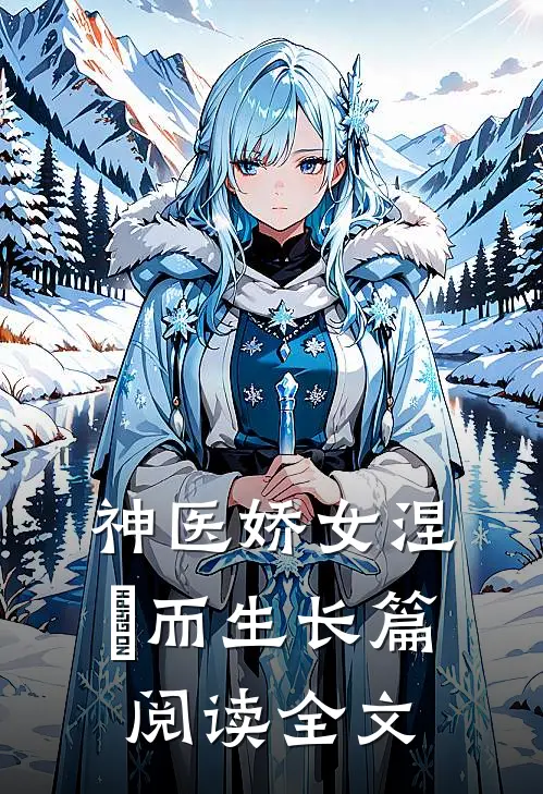 神医娇女涅槃而生长篇阅读全文