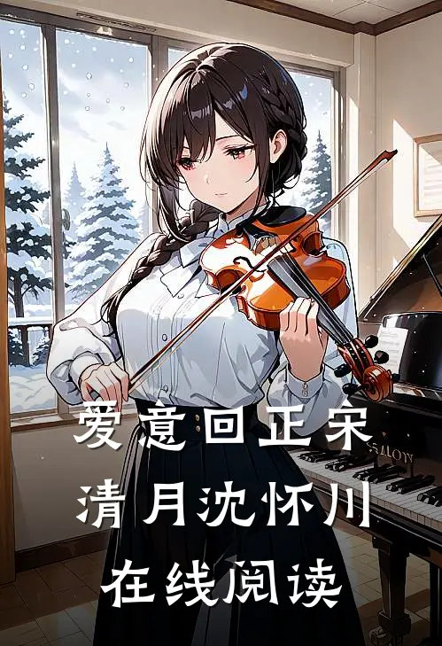 爱意回正宋清月沈怀川在线阅读