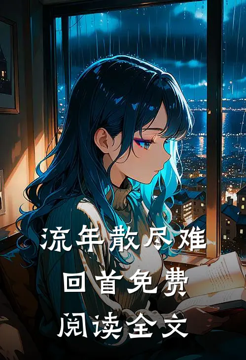 流年散尽难回首免费阅读全文