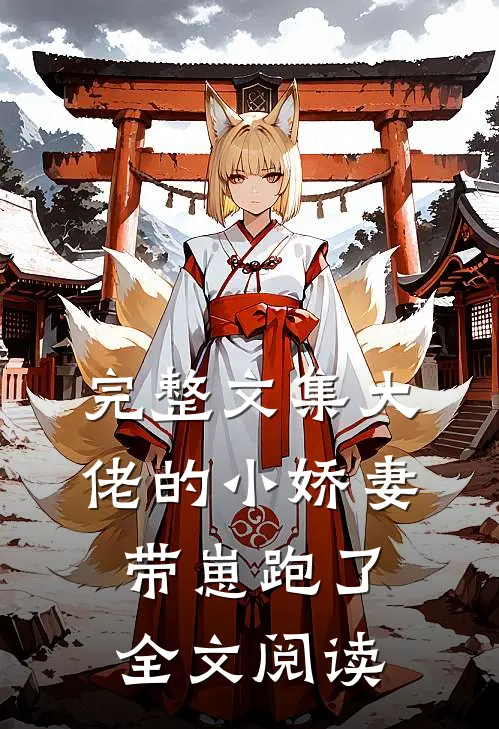 完整文集大佬的小娇妻带崽跑了全文阅读