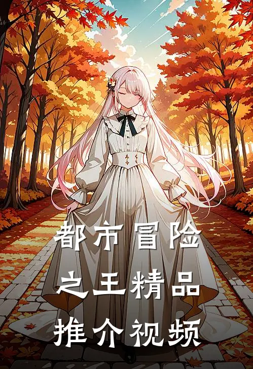 都市冒险之王精品推介视频