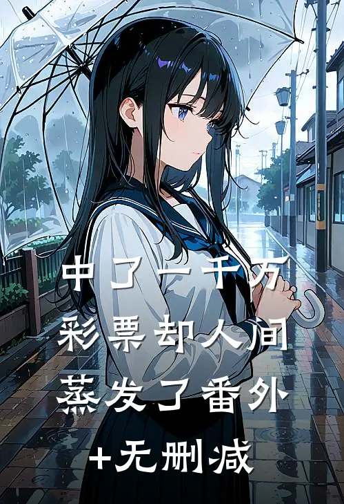 中了一千万，彩票却人间蒸发了番外+无删减