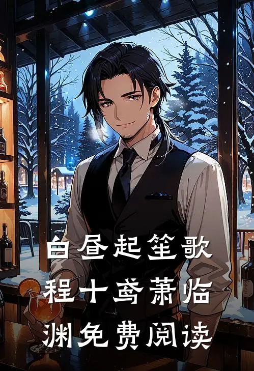 白昼起笙歌程十鸢萧临渊免费阅读