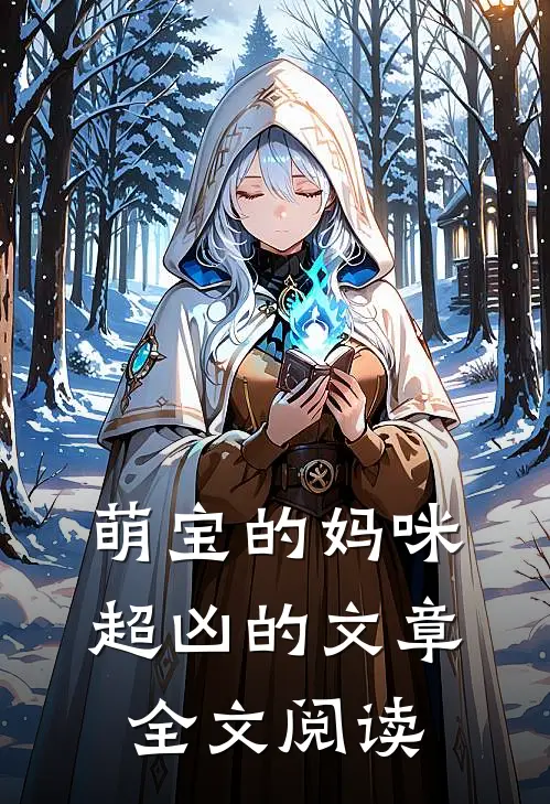 萌宝的妈咪超凶的文章全文阅读