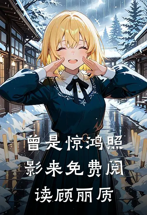 曾是惊鸿照影来免费阅读顾丽质