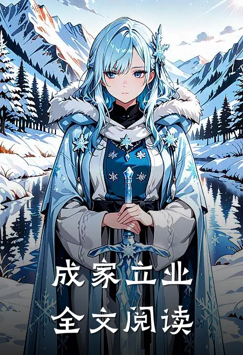 成家立业全文阅读