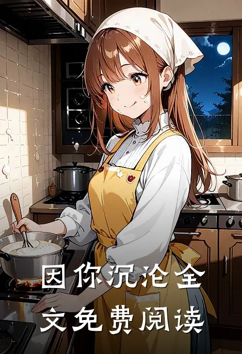 因你沉沦全文免费阅读