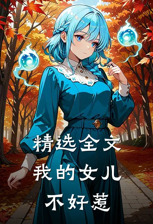 精选全文我的女儿不好惹