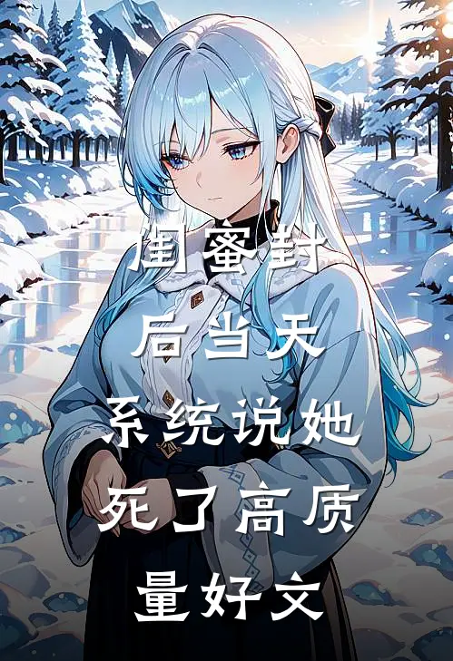 闺蜜封后当天，系统说她死了高质量好文