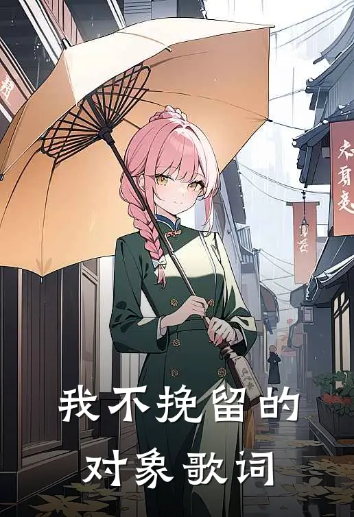 我不挽留的对象歌词