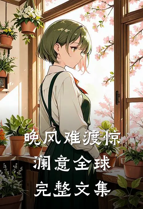 晚风难渡惊澜意全球完整文集
