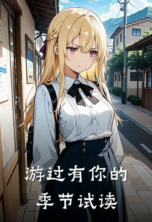 游过有你的季节试读