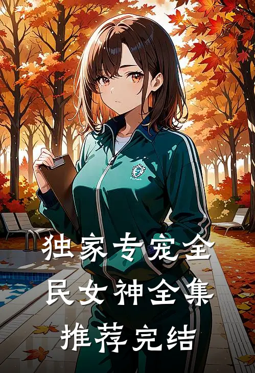 独家专宠全民女神全集推荐完结