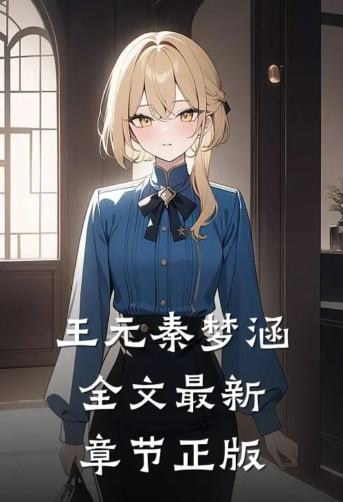 王元秦梦涵全文最新章节正版