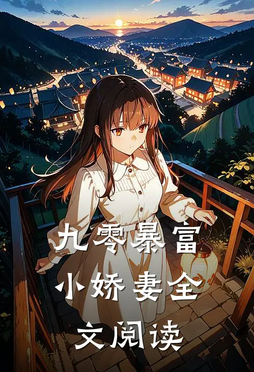 九零暴富小娇妻全文阅读