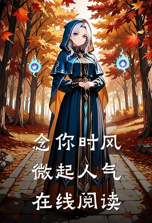 念你时风微起人气在线阅读