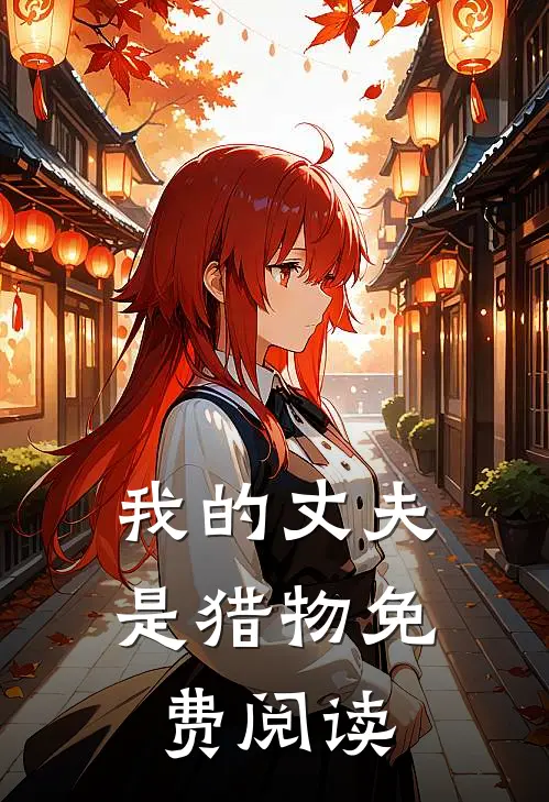 我的丈夫是猎物免费阅读