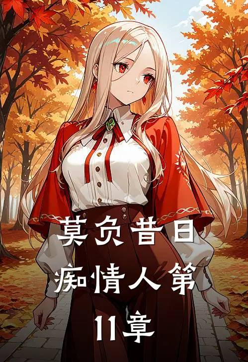 莫负昔日痴情人第11章