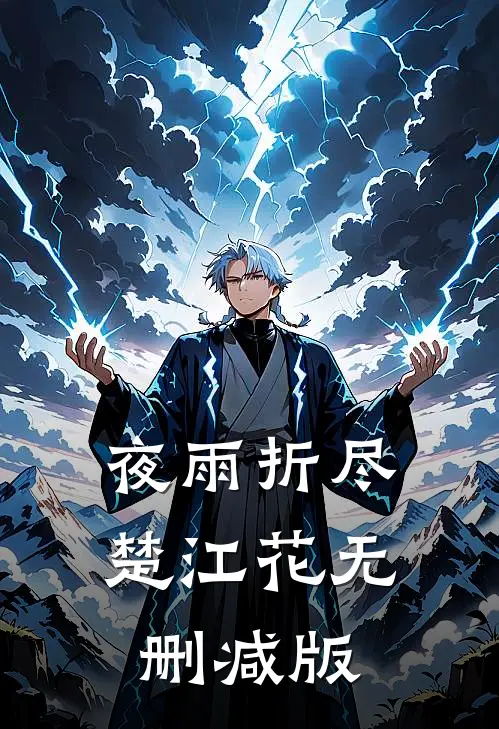 夜雨折尽楚江花无删减版