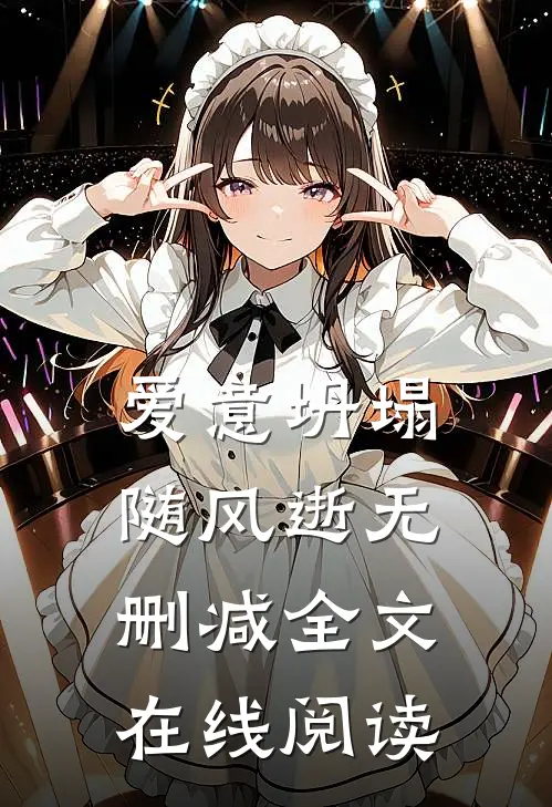爱意坍塌随风逝无删减全文在线阅读