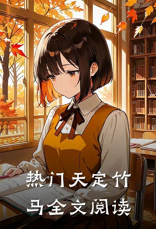 热门天定竹马全文阅读