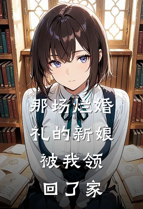 那场烂婚礼的新娘，被我领回了家