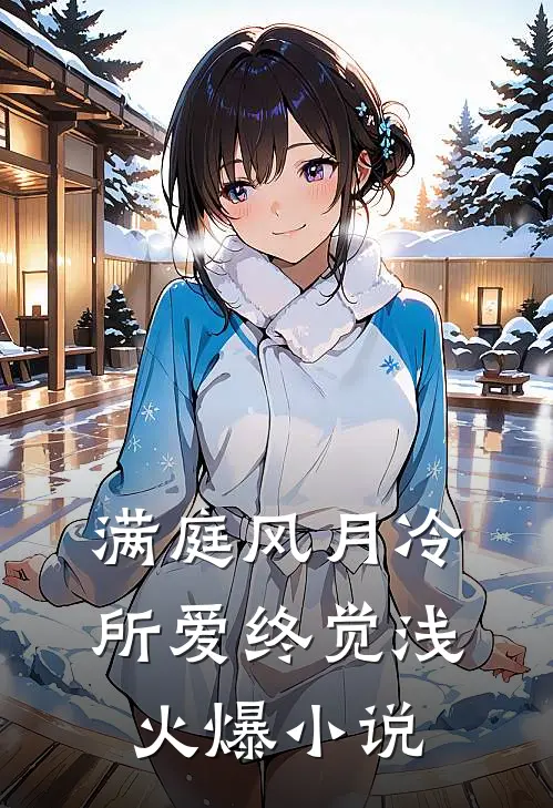 满庭风月冷，所爱终觉浅火爆小说