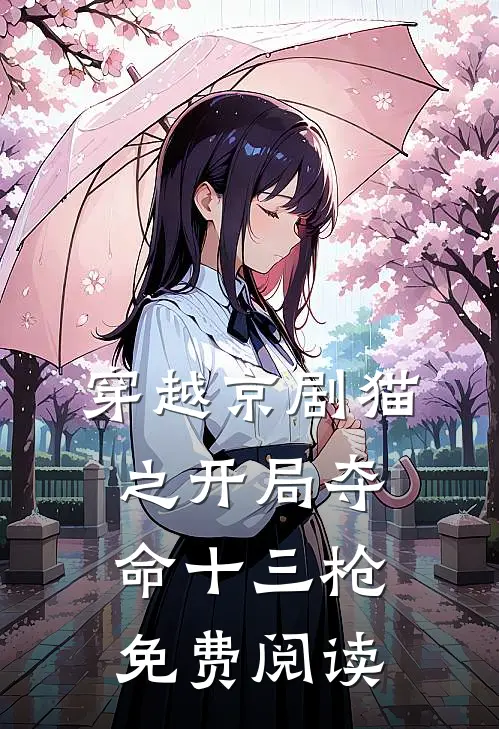 穿越京剧猫之开局夺命十三枪免费阅读