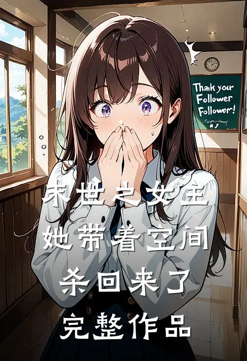 末世之女主她带着空间杀回来了完整作品