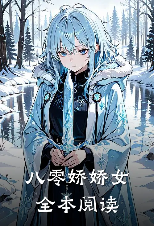 八零娇娇女全本阅读