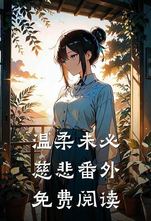 温柔未必慈悲番外免费阅读