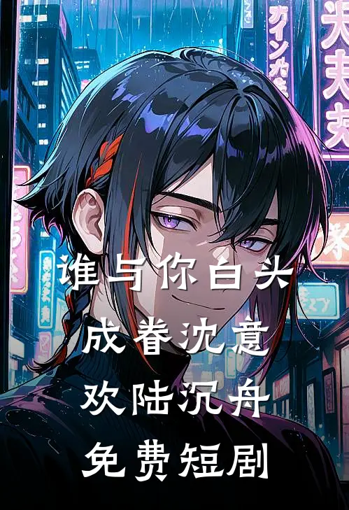 谁与你白头成眷沈意欢陆沉舟免费短剧