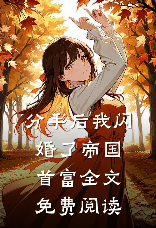 分手后我闪婚了帝国首富全文免费阅读