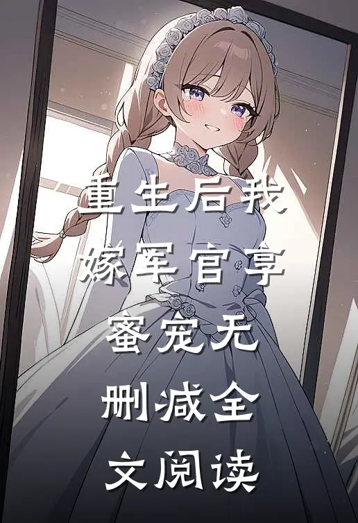 重生后我嫁军官享蜜宠无删减全文阅读