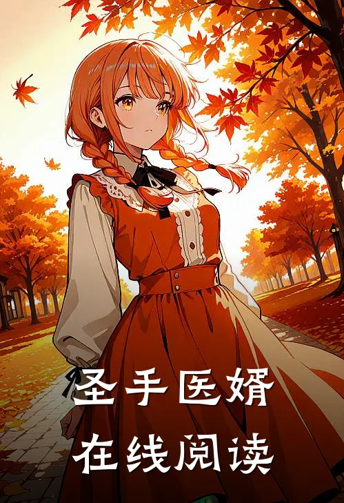 圣手医婿在线阅读