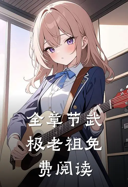 全章节武极老祖免费阅读