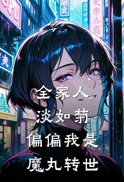 全家人淡如菊，偏偏我是魔丸转世