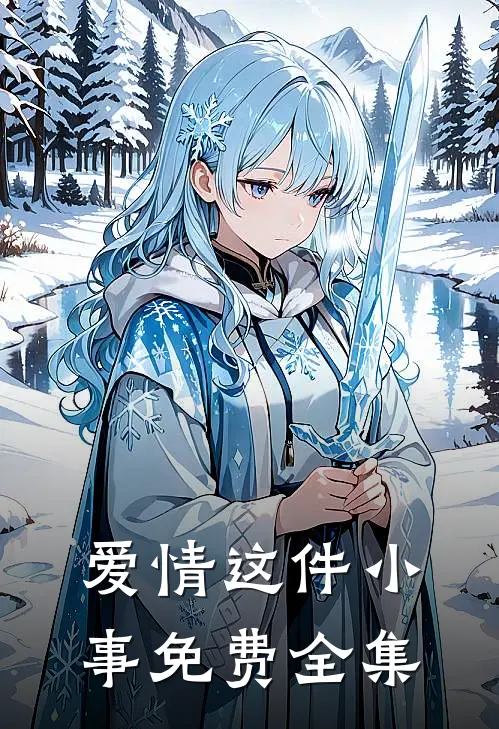 爱情这件小事免费全集