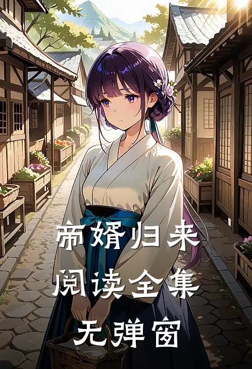 帝婿归来阅读全集无弹窗