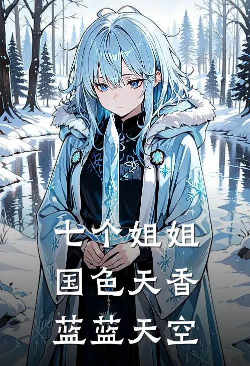 七个姐姐国色天香 蓝蓝天空