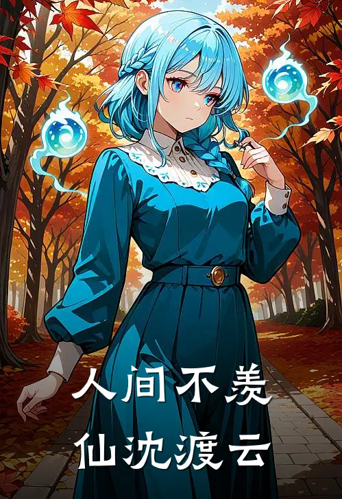 人间不羡仙沈渡云