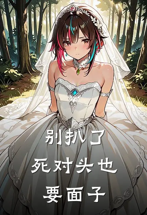 别扒了，死对头也要面子