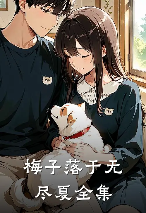 梅子落于无尽夏全集