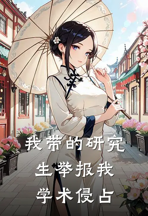 我带的研究生举报我学术侵占