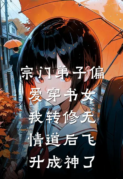 宗门弟子偏爱穿书女，我转修无情道后飞升成神了