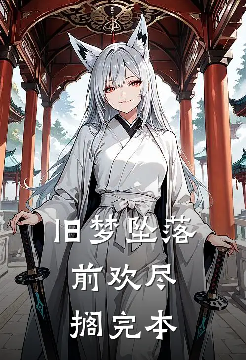 旧梦坠落，前欢尽搁完本