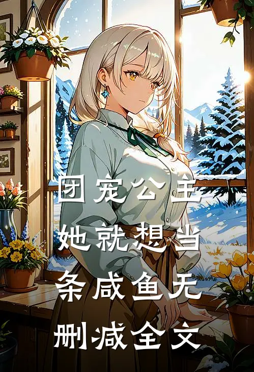 团宠公主她就想当条咸鱼无删减全文