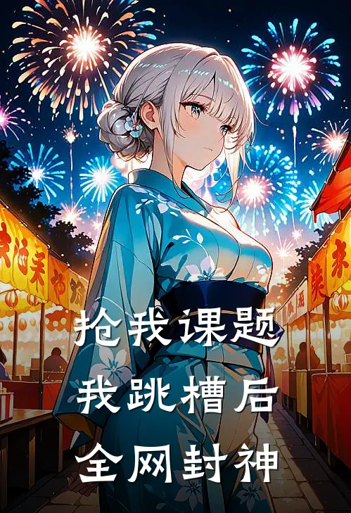 抢我课题，我跳槽后全网封神
