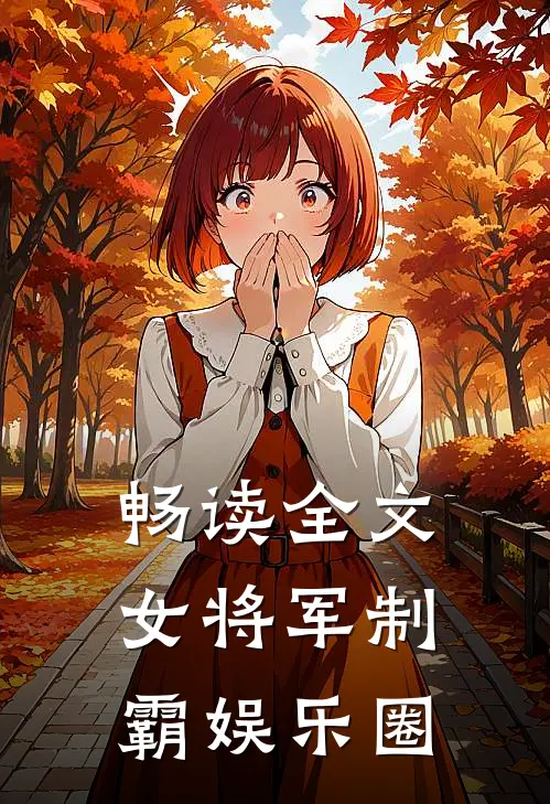 畅读全文女将军制霸娱乐圈